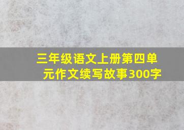 三年级语文上册第四单元作文续写故事300字