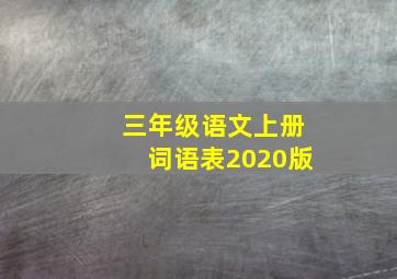 三年级语文上册词语表2020版