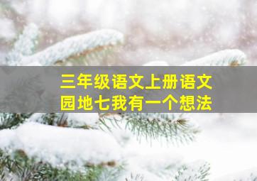 三年级语文上册语文园地七我有一个想法