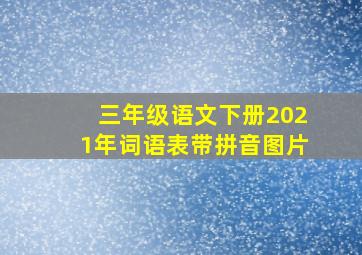 三年级语文下册2021年词语表带拼音图片