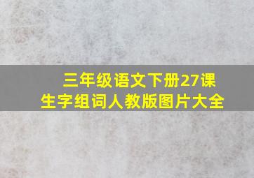 三年级语文下册27课生字组词人教版图片大全