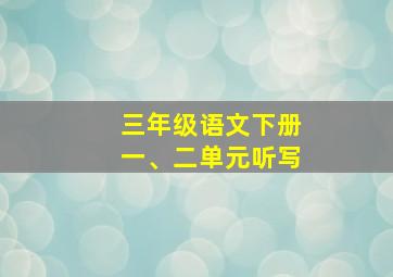 三年级语文下册一、二单元听写