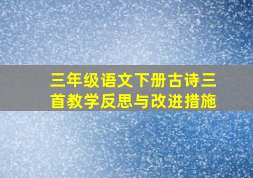 三年级语文下册古诗三首教学反思与改进措施