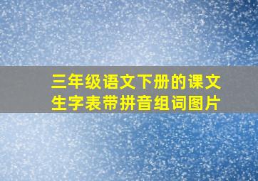 三年级语文下册的课文生字表带拼音组词图片