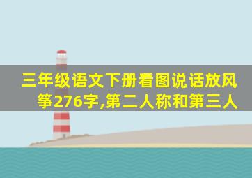 三年级语文下册看图说话放风筝276字,第二人称和第三人