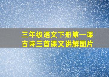 三年级语文下册第一课古诗三首课文讲解图片