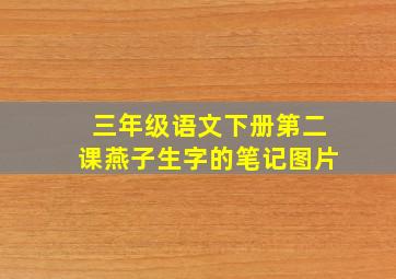 三年级语文下册第二课燕子生字的笔记图片