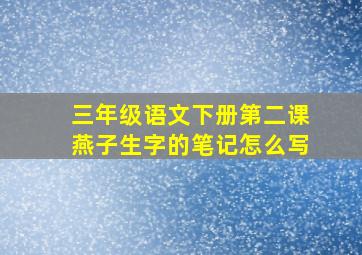 三年级语文下册第二课燕子生字的笔记怎么写