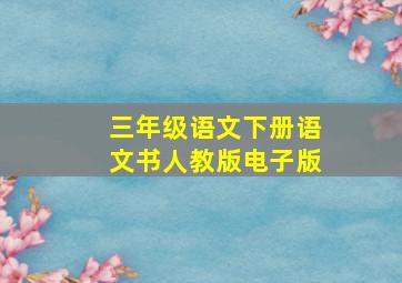 三年级语文下册语文书人教版电子版