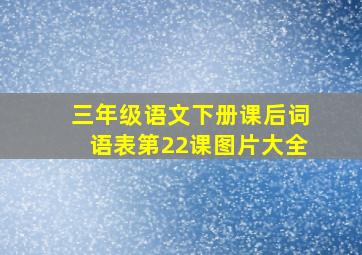 三年级语文下册课后词语表第22课图片大全