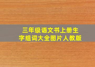 三年级语文书上册生字组词大全图片人教版