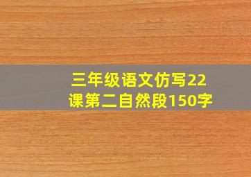 三年级语文仿写22课第二自然段150字