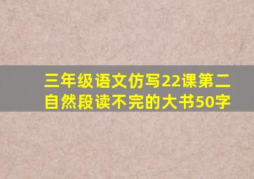 三年级语文仿写22课第二自然段读不完的大书50字