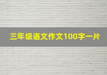 三年级语文作文100字一片