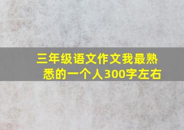 三年级语文作文我最熟悉的一个人300字左右