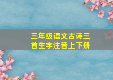 三年级语文古诗三首生字注音上下册