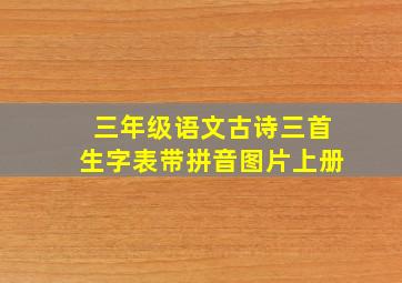 三年级语文古诗三首生字表带拼音图片上册