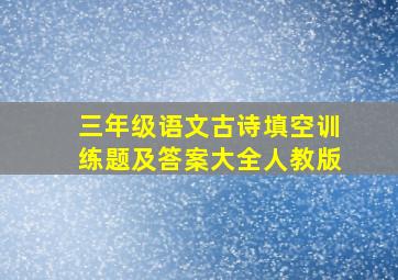 三年级语文古诗填空训练题及答案大全人教版