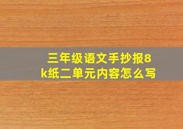 三年级语文手抄报8k纸二单元内容怎么写