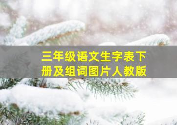 三年级语文生字表下册及组词图片人教版