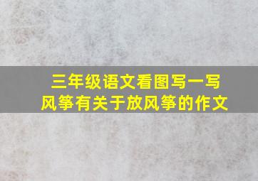 三年级语文看图写一写风筝有关于放风筝的作文