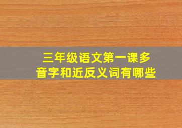 三年级语文第一课多音字和近反义词有哪些