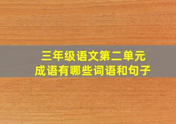 三年级语文第二单元成语有哪些词语和句子