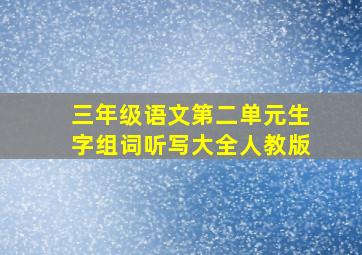 三年级语文第二单元生字组词听写大全人教版