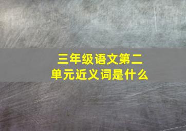 三年级语文第二单元近义词是什么