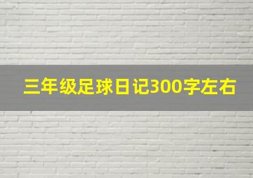 三年级足球日记300字左右