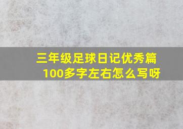 三年级足球日记优秀篇100多字左右怎么写呀