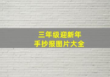 三年级迎新年手抄报图片大全