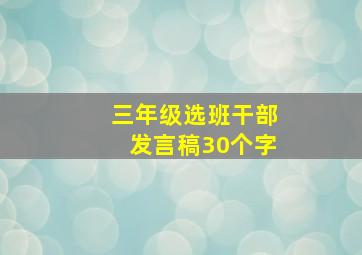 三年级选班干部发言稿30个字