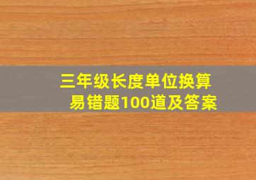 三年级长度单位换算易错题100道及答案