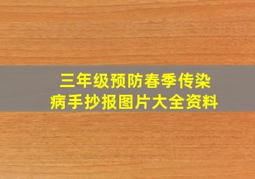 三年级预防春季传染病手抄报图片大全资料