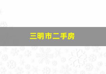 三明市二手房