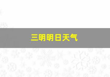 三明明日天气