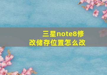 三星note8修改储存位置怎么改