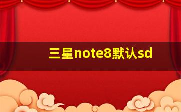 三星note8默认sd