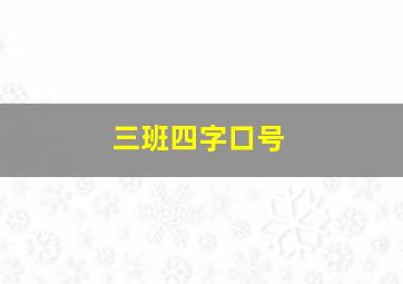 三班四字口号