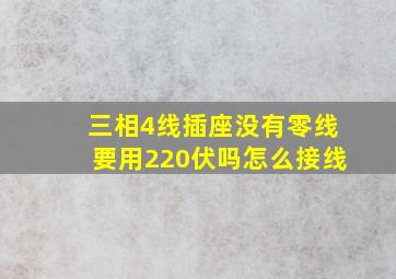 三相4线插座没有零线要用220伏吗怎么接线