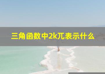 三角函数中2k兀表示什么