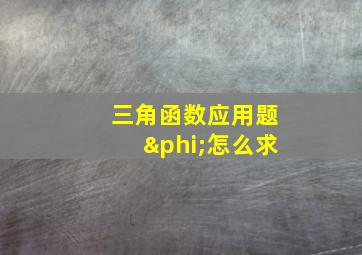 三角函数应用题φ怎么求