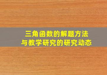 三角函数的解题方法与教学研究的研究动态