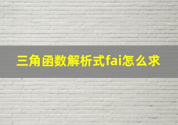 三角函数解析式fai怎么求