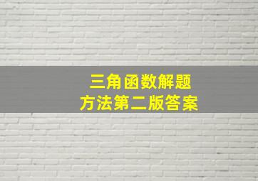 三角函数解题方法第二版答案