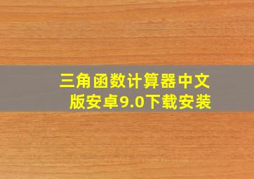 三角函数计算器中文版安卓9.0下载安装