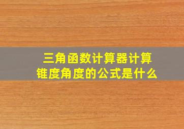 三角函数计算器计算锥度角度的公式是什么