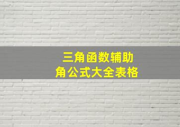 三角函数辅助角公式大全表格