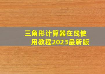 三角形计算器在线使用教程2023最新版